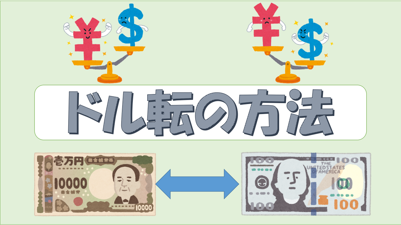 初めて楽天証券でドル転したい方向けの説明書 あらツーの投資ブログ