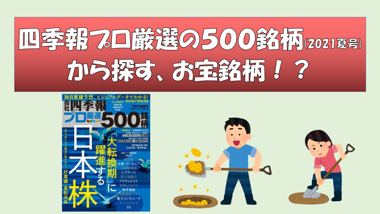 21年夏号 四季報プロ厳選の500銘柄を読みました あらツーの投資ブログ