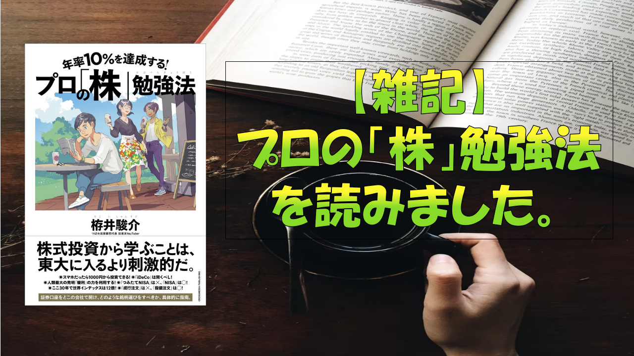 雑記 年率10 を達成する プロの 株 勉強法 を読みました あらツーの投資ブログ 雑記 年率10 を達成する プロの 株 勉強法 を読みました あらツーの投資ブログ